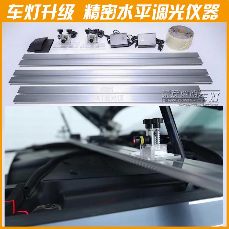 直销激新款汽车平大灯双光透镜光水调灯台店车灯调灯架专业改灯水