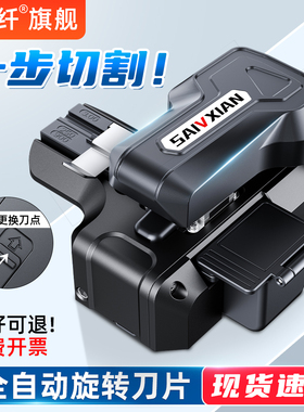 赛纤M9一步式光纤切割刀全自动按压切割刀片旋转无需工具光纤冷接热熔高精度切割机光缆皮线尾纤裸纤干线切割