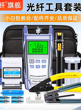 赛纤光纤冷接工具套装熔接机工具箱光纤装维修工具包光纤切割刀红光笔光功率计切割刀三口米勒钳开剥器皮线