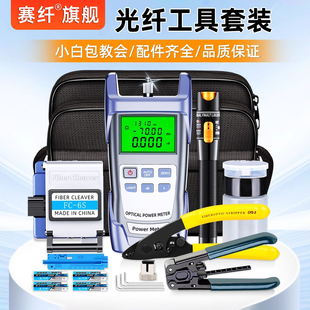 赛纤光纤冷接工具套装 维修工具包光纤切割刀红光笔光功率计切割刀三口米勒钳开剥器皮线 熔接机工具箱光纤装