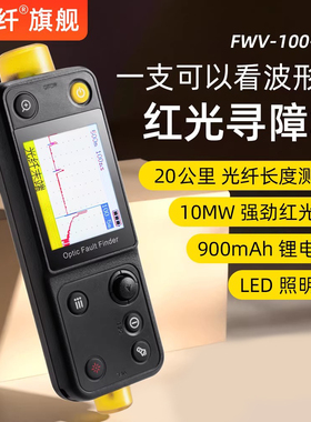 赛纤OFW红光笔光纤寻障笔20KM光纤断点故障测试仪充电款10mw红光otdr光纤测试仪故障探测仪横屏红光寻障笔