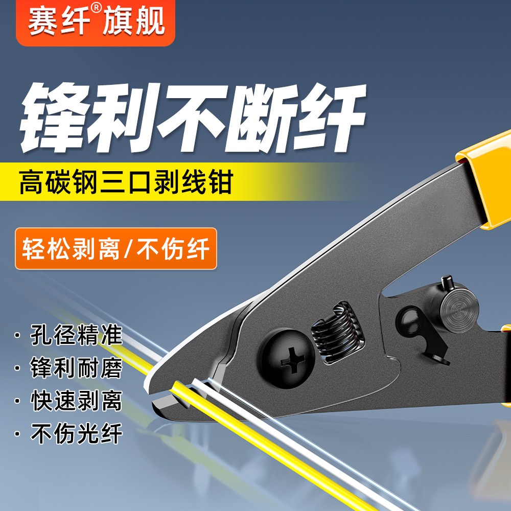 赛纤多功能光纤剥线钳轻松剥除图片