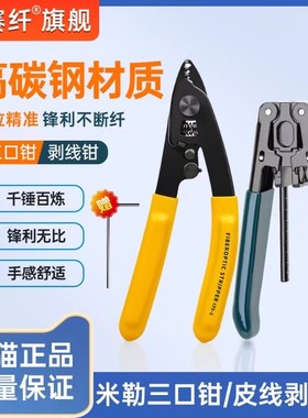光纤米勒钳光纤剥线钳三口剥纤钳皮线开剥器弥勒钳冷接工具套装光纤切割刀光纤剥纤钳涂覆层剥离钳三口米勒钳