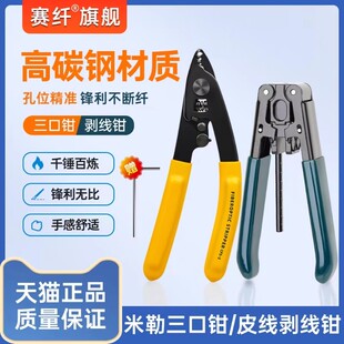 光纤米勒钳光纤剥线钳三口剥纤钳皮线开剥器弥勒钳冷接工具套装 光纤切割刀光纤剥纤钳涂覆层剥离钳三口米勒钳
