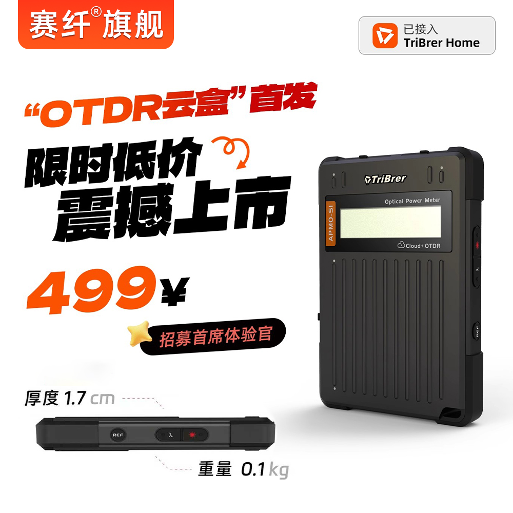 TriBrer上海信测光时域反射仪OTDR云盒远程操控光纤断点故障寻障仪光时域反射仪光功率计红光一体机装维神器