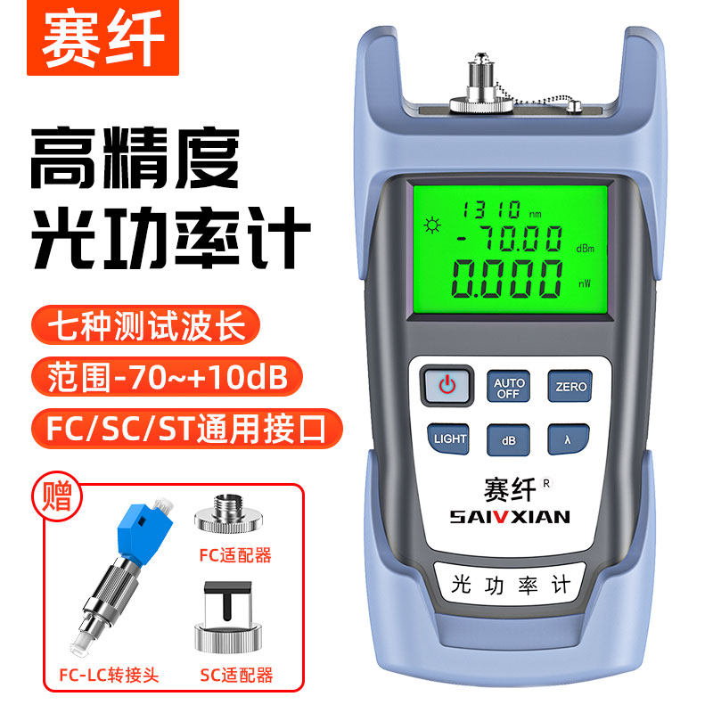 赛纤光纤光功率计红光一体机10MW红光源10公里高精度光功率计光纤测试仪