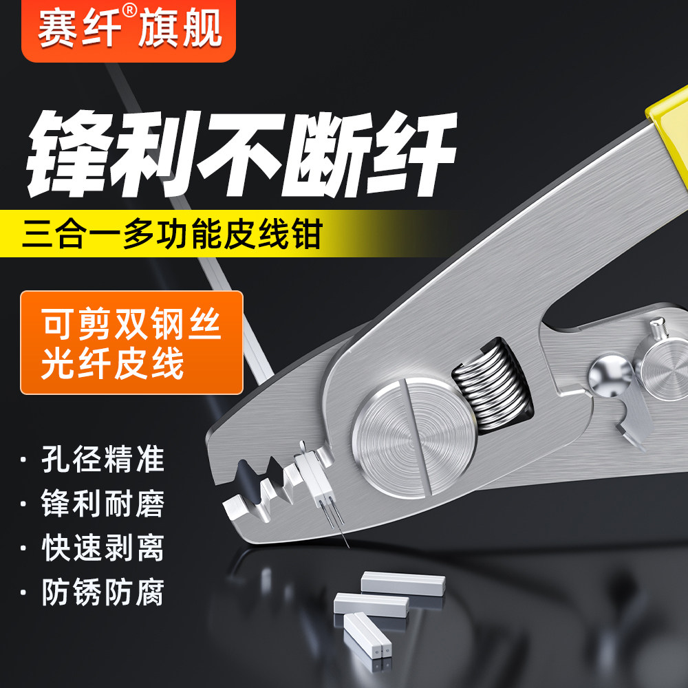 赛纤三合一可剥皮线米勒钳皮线钳三口米勒钳光纤剥线钳多功能二合一剥纤钳多功能皮线米勒钳八合一灼识钳