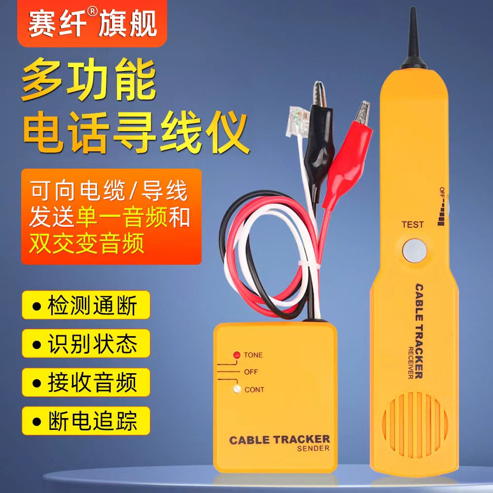 赛纤多功能电话线寻线仪器断线定点测试仪器语音线寻线仪RJ11网络短路测试仪鳄鱼夹测试线仪抗干扰查线器