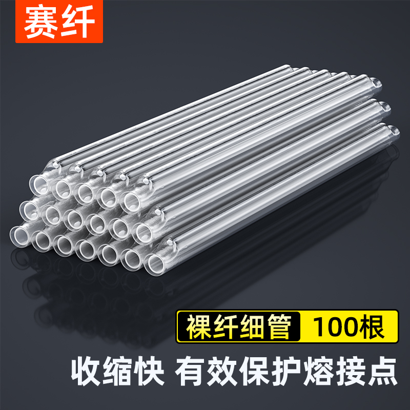 赛纤光纤热熔管单钢针裸纤熔接保护热缩管不锈钢针60mm双头缩口不掉针