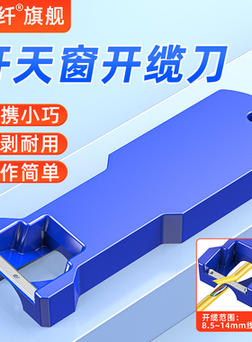 赛纤光纤纵向束管开剥器光缆松套管开边器天窗刀开缆刀去皮剥皮神器