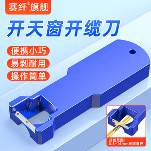 赛纤光纤纵向束管开剥器光缆松套管开边器天窗刀开缆刀去皮剥皮神器