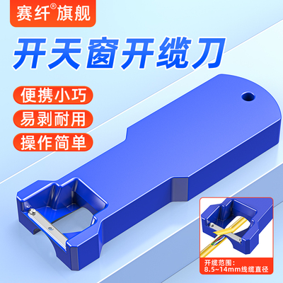 赛纤光纤纵向束管开剥器光缆松套管开边器天窗刀开缆刀去皮剥皮神器