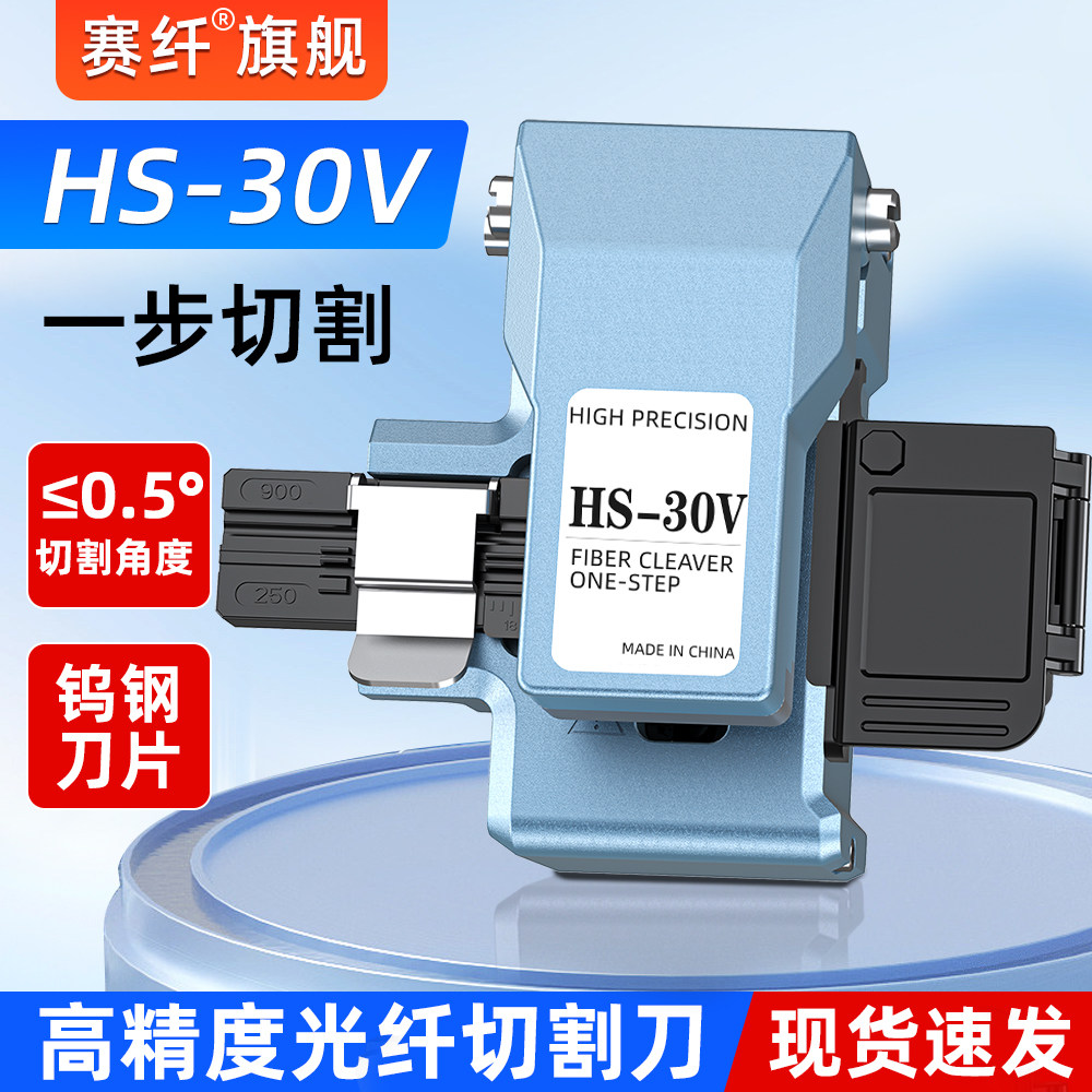赛纤HS-30V高精度光纤切割刀图片