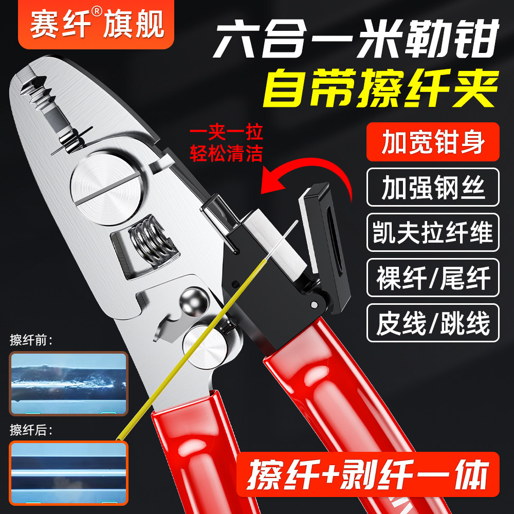 赛纤六口多功能米勒钳剥/擦纤一体七合一剥线钳可剥皮线/跳线/裸纤/凯夫拉线/加强钢丝/擦纤加厚不锈钢材质