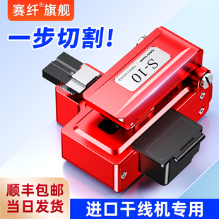 赛纤S10一步式光纤切割刀干线熔接机专用热熔高精度切割刀三合一夹具自动回刀工程监控安防藤仓住友切割机