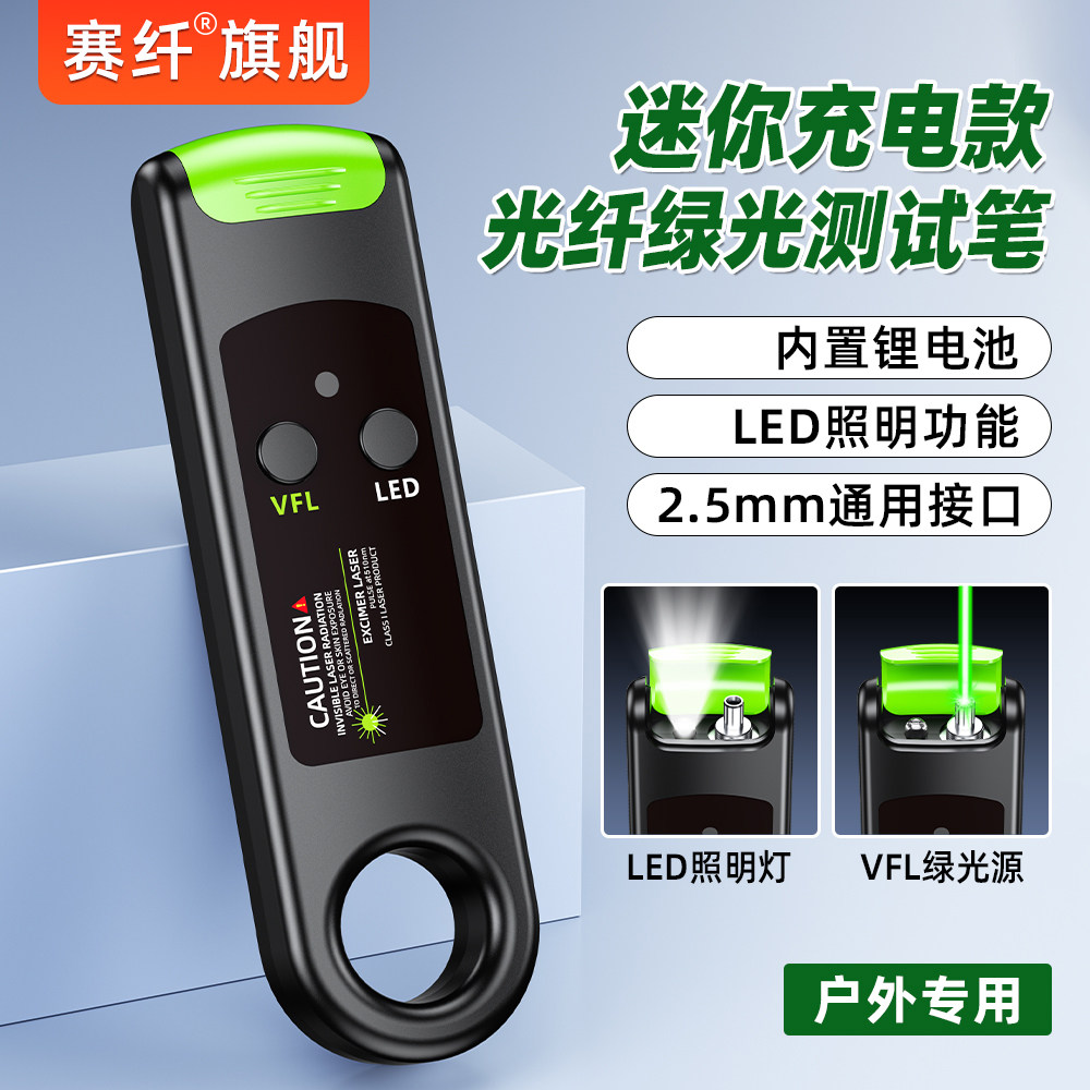 赛纤迷你充电款光纤绿光笔红光测试笔户外专用30MW/10公里VFL强劲红光源通光笔断点检测仪LED照明锂电便携式