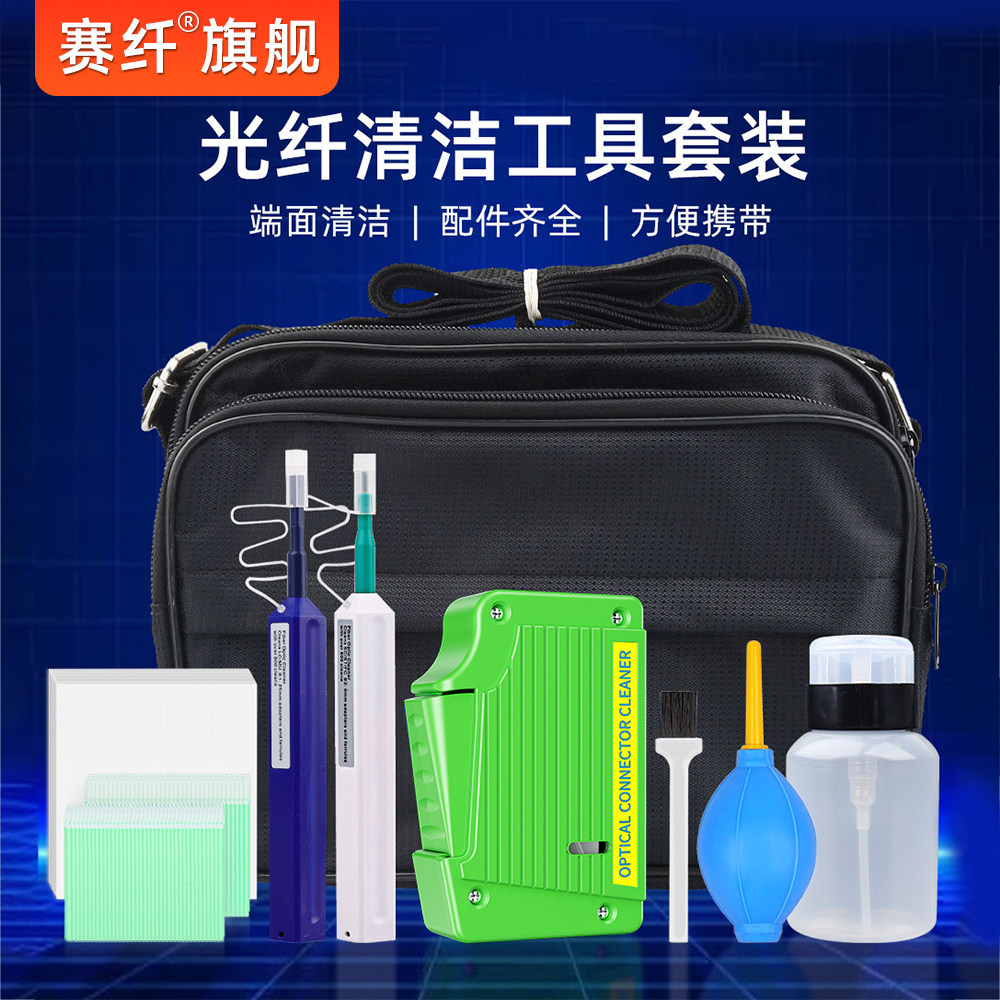 赛纤光纤端面清洁工具包套装光纤清洁笔SC/FC/ST/LC端面清洁器清洁工具酒精瓶400倍放大镜清洁盒实用好工具