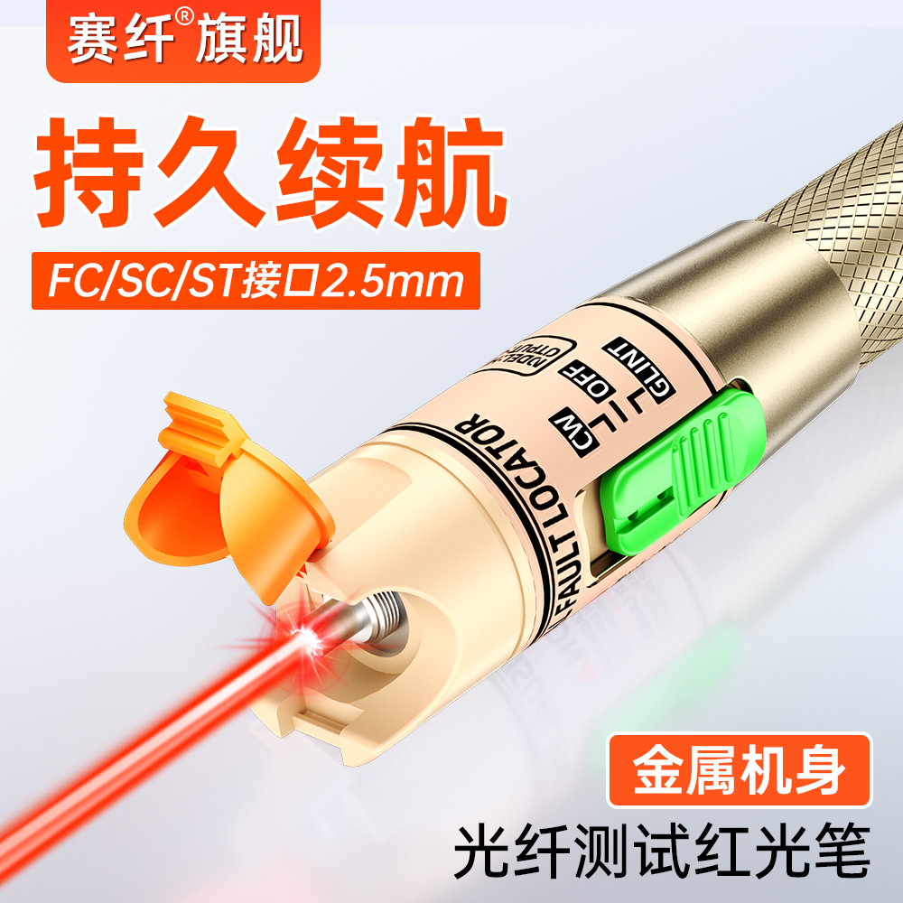 赛纤光纤红光笔红光光纤笔10KM测试仪打光笔光30MW红光源断点寻障仪测试光源金属通光笔测试仪光功率计红光