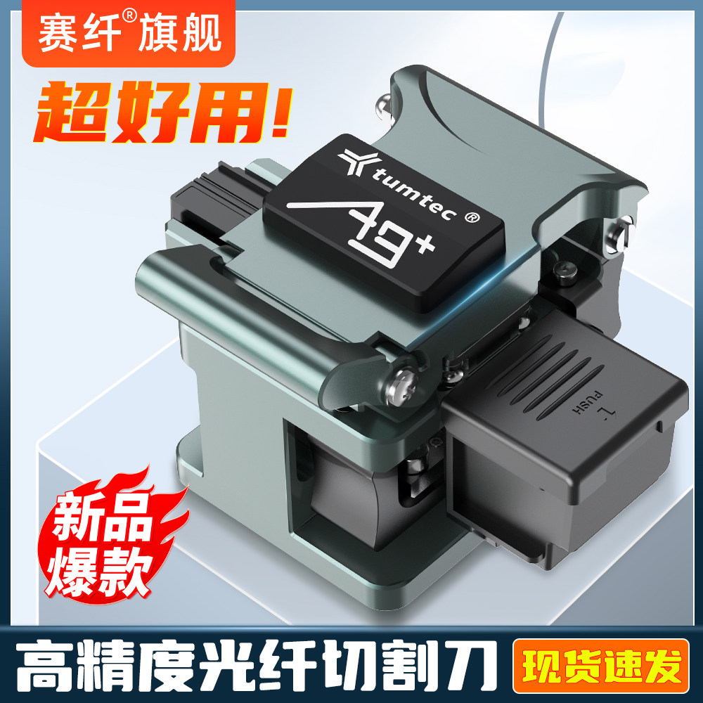 赛纤藤友A9+高精度光纤切割刀热熔冷接全自动切割机光纤刀自动回刀光缆皮线熔接工具套装设备熔接机切割刀片