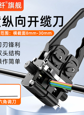 赛纤新款光纤开缆刀电缆线光缆开剥刀横纵向开缆刀双向光缆 开天窗工具横纵一体双向开剥剥线器去皮电线剥缆