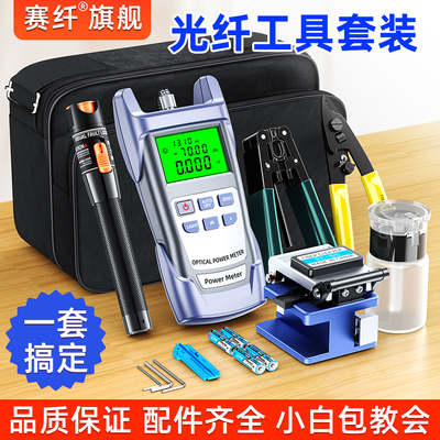 赛纤光纤冷接工具套装迷你光功率计一体机光纤冷接工具包熔接机套装皮线工具箱光功率计红光笔切割刀光纤接头