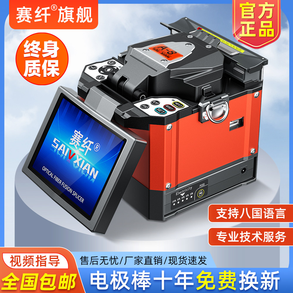 赛纤光纤熔接机A-8全自动高精度光纤熔纤机皮线光缆跳线尾纤热熔机单模对接监控装维光纤入户机器终身质保