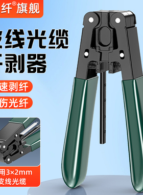 光纤剥线钳剥纤钳室内皮线光缆皮线开剥器钳冷接工具套装光纤切割开剥器剥皮钳冷接工具塑料金属