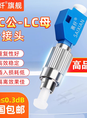 光纤转换头公母转接器圆头转小方头FC公-LC母连接器光纤转接头耦合器法兰盘SC/FC/ST/LC公母头红光笔光功率计