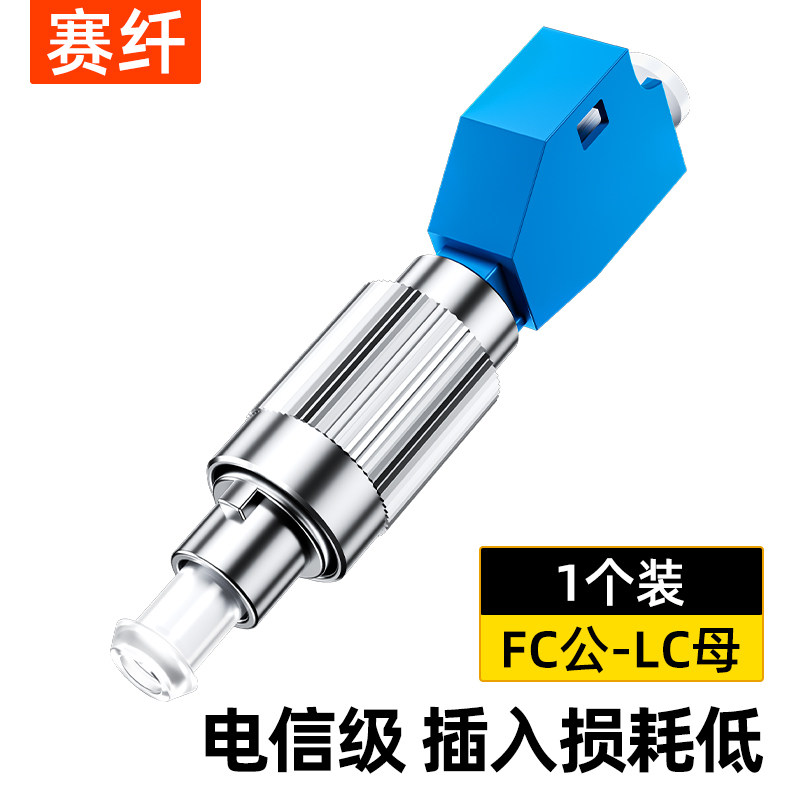 赛纤电信级光纤转接头适配器圆转小方头FC公转LC母头红光笔对接光纤适配器耦合器法兰盘红光笔光功率计转接