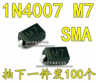 1N4007 M7贴片二极管4*2.5MM 1A1000V SMA【100只3元包邮】15元/K