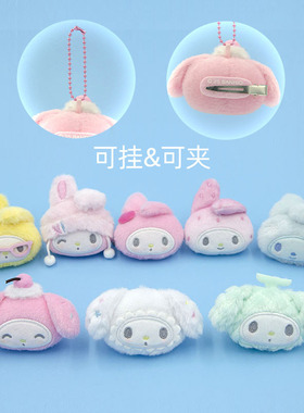 长亿正版美乐蒂50周年毛绒胸针玩偶发夹三丽鸥diy配饰钥匙扣挂件