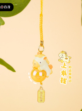 百茂原创马上有钱手机链钥匙扣挂件卡通祝福小马情侣公仔书包挂饰