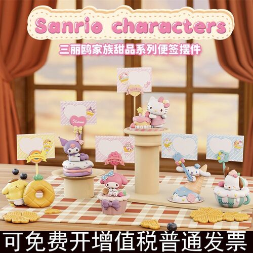 正版三丽鸥家族甜品系列便签明盒潮玩可爱小手办女生礼物桌面摆件