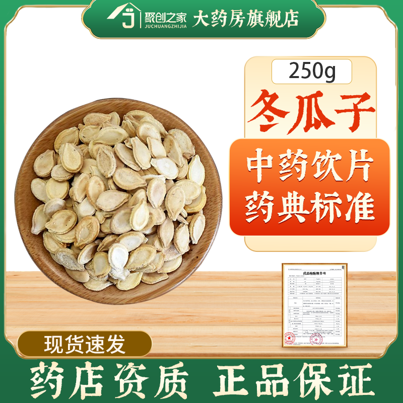 冬瓜子250g中药饮片药典标准