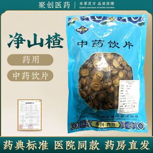 净山楂中药国家标准正品250g中药饮片大药房正规医用中药材纯中药