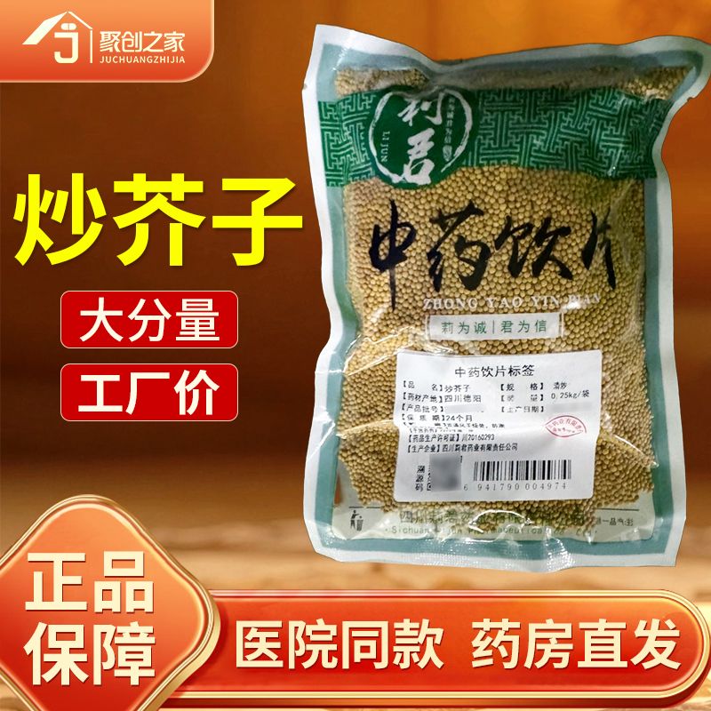 炒芥子正品250g中药饮片