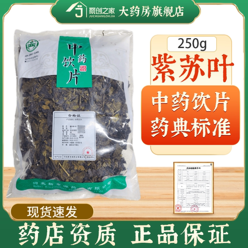 紫苏叶500g中药饮片药典标准