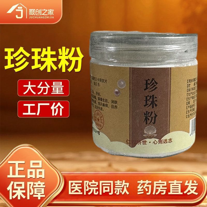 珍珠粉100g中药材正品官方旗舰店中药中草药中药饮片大袋中药店