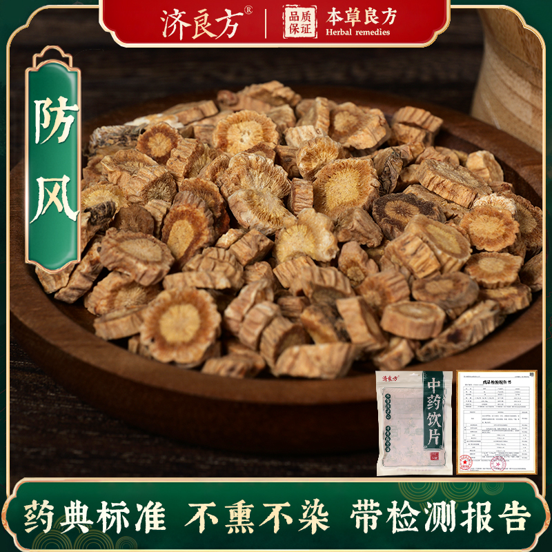 防风250g中药饮片正品