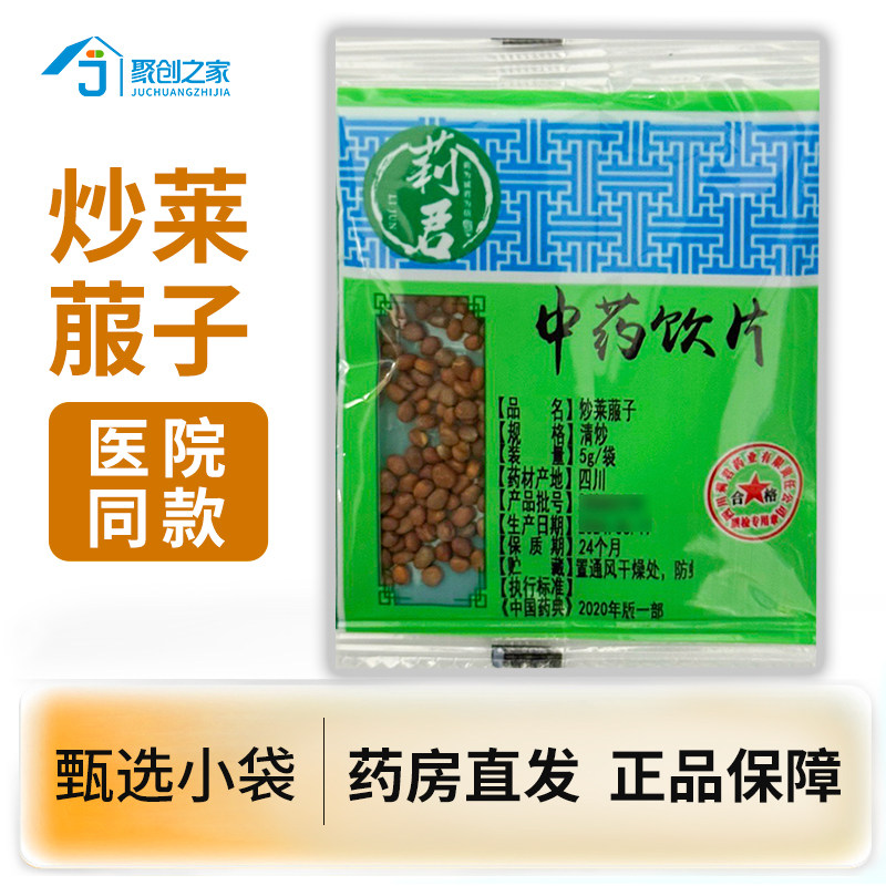 炒莱菔子中药材正品5g小袋正品中药饮片大药房正规国家标准干货,传统滋补营养品,滋补经典方/精制中药材,淘宝优惠券,粉丝福利购,淘宝优惠卷