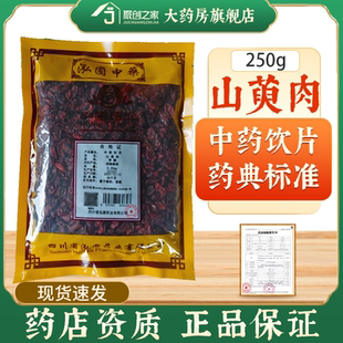 山萸肉250g正品 中药饮片大药房正规国家标准医用干货中药材抓配