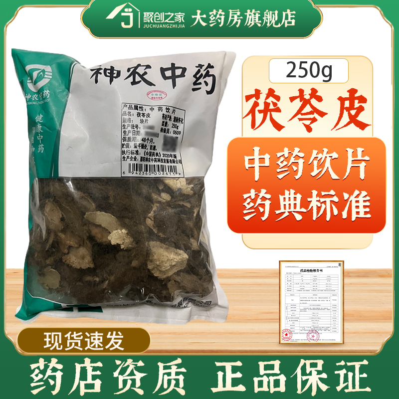 茯苓皮250g中药饮片药典标准