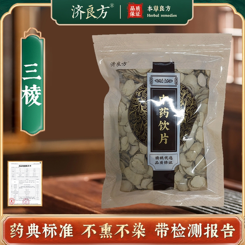 济良方三棱500g中药饮片