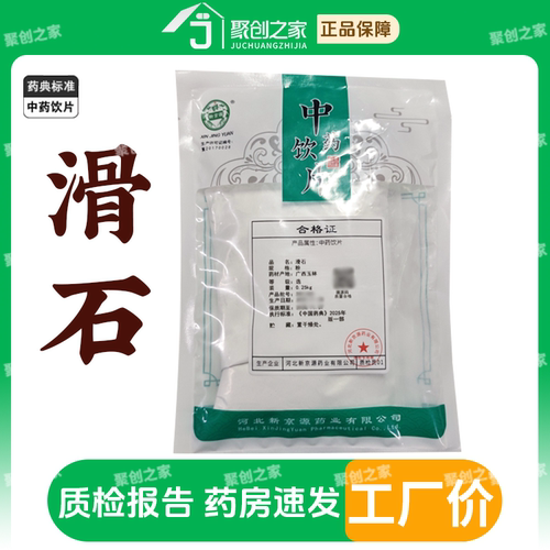 滑石250g中药饮片正品大药房