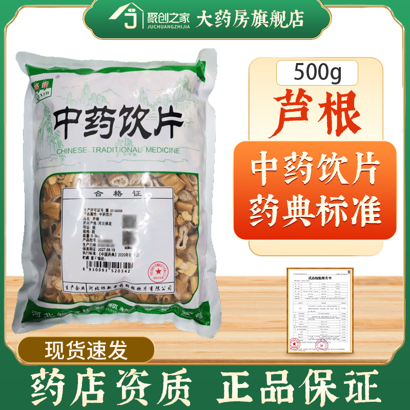 芦根500g中药饮片药典标准