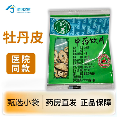 牡丹皮10g中药饮片药典标准