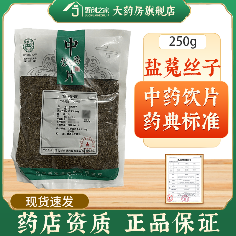盐菟丝子正品250g中药饮片