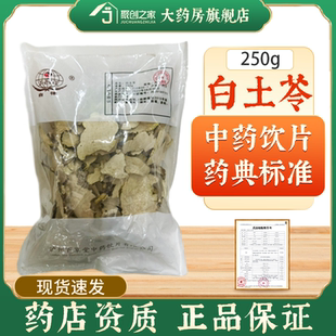白土苓正品250g中药饮片大药房正规国家标准医用干货中药材抓配
