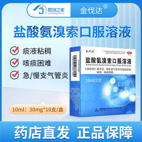 【金伐达】盐酸氨溴索口服溶液10ml*10支/盒