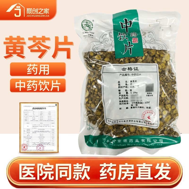 黄芩片250g正品中药饮片